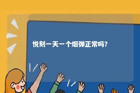 悦刻一天一个烟弹正常吗？ 